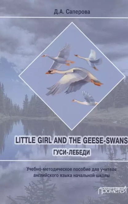 Обложка книги "Диана Саперова: Little girl and the Geese-Swans/ Гуси-лебеди: Учебно-методическое пособие для учителя английского языка начальной школы"