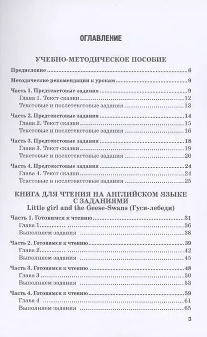 Фотография книги "Диана Саперова: Little girl and the Geese-Swans/ Гуси-лебеди: Учебно-методическое пособие для учителя английского языка начальной школы"