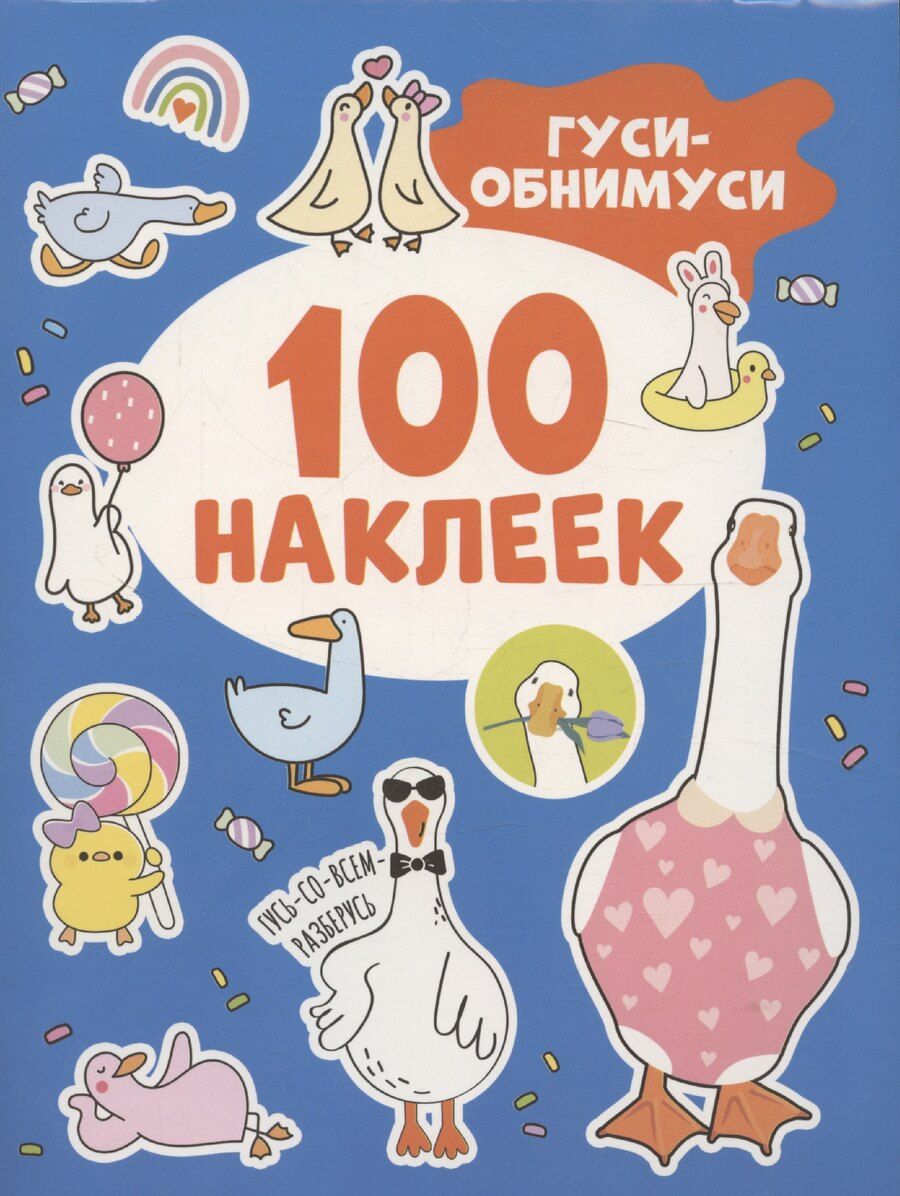 Обложка книги "Гуси-обнимуси (100 наклеек)"