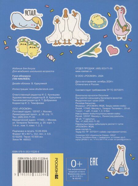 Фотография книги "Гуси-обнимуси (100 наклеек)"