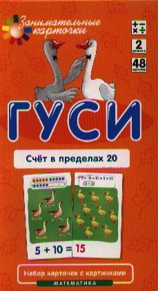 Обложка книги "Гуси. Счет в пределах 20. Математика. Набор карточек в коробке"
