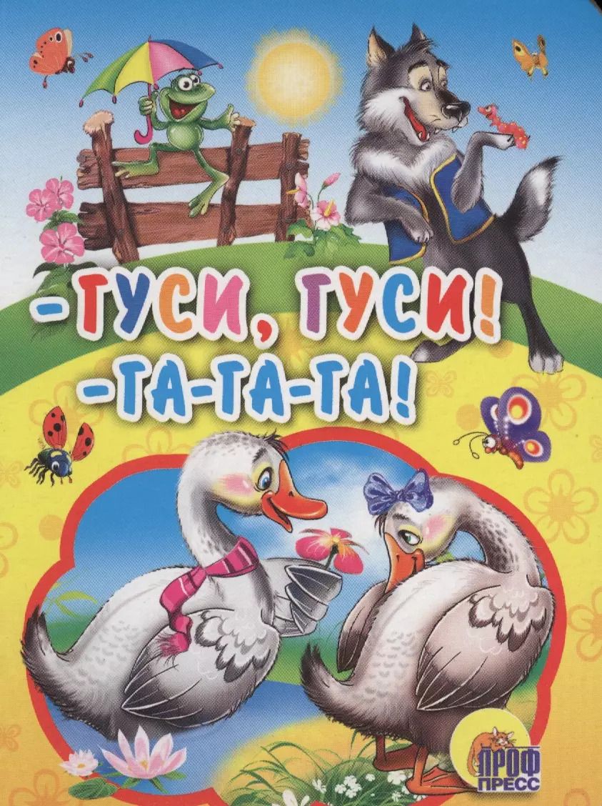 Обложка книги "Гуси,гуси! - га-га-га!"
