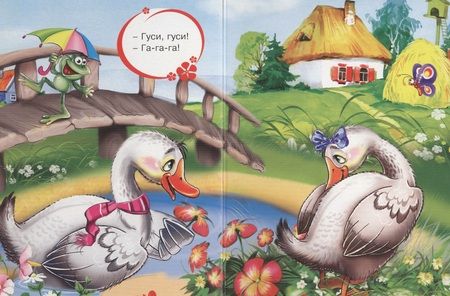 Фотография книги "Гуси,гуси! - га-га-га!"