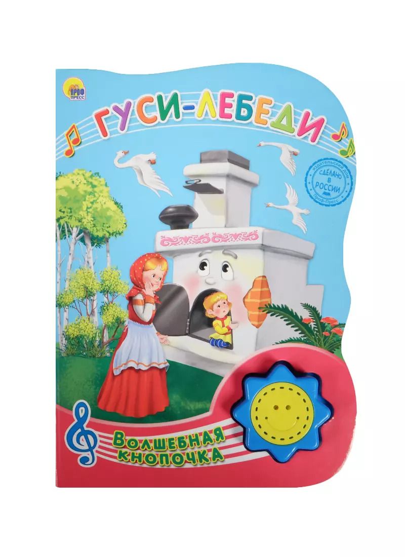 Обложка книги "Гуси лебеди"