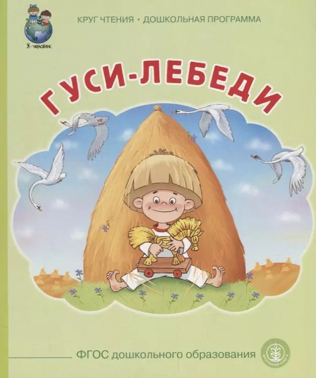 Обложка книги "Гуси лебеди (илл. Тугайбея) (мКЧ ДошкПрогр) (ФГОС ДО)"