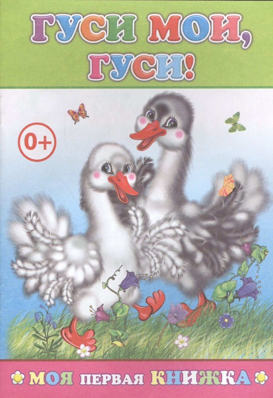 Обложка книги "Гуси мои гуси (мМПерКн)"