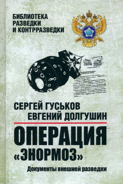 Обложка книги "Гуськов, Долгушин: Операция "Энормоз". Документы внешней разведки"