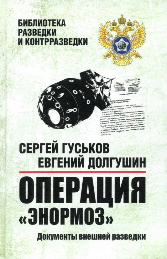 Обложка книги "Гуськов, Долгушин: Операция "Энормоз". Документы внешней разведки"