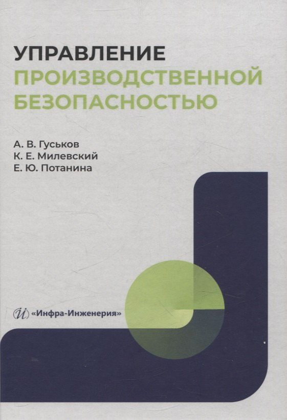 Обложка книги "Гуськов, Милевский, Потанина: Управление производственной безопасностью"