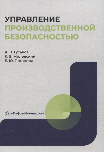 Обложка книги "Гуськов, Милевский, Потанина: Управление производственной безопасностью"