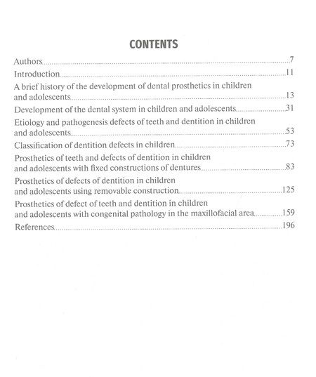 Фотография книги "Гуськов, Севбитов, Митин: Зубочелюстное протезирование у детей и подростков"