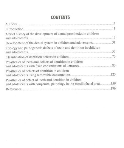 Фотография книги "Гуськов, Севбитов, Митин: Зубочелюстное протезирование у детей и подростков"