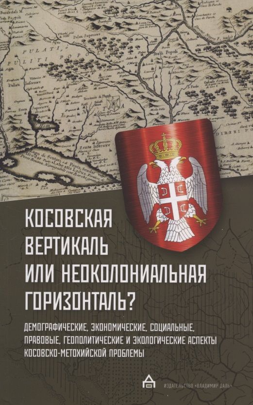 Обложка книги "Гуськова, Оцич, Рикалович: Косовская вертикаль или неоколониальная горизонталь? Сборник статей"