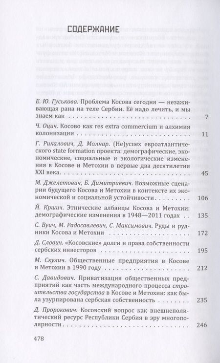 Фотография книги "Гуськова, Оцич, Рикалович: Косовская вертикаль или неоколониальная горизонталь? Сборник статей"