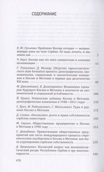 Фотография книги "Гуськова, Оцич, Рикалович: Косовская вертикаль или неоколониальная горизонталь? Сборник статей"