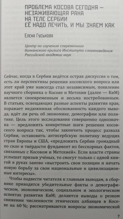 Фотография книги "Гуськова, Оцич, Рикалович: Косовская вертикаль или неоколониальная горизонталь? Сборник статей"