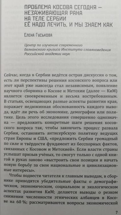 Фотография книги "Гуськова, Оцич, Рикалович: Косовская вертикаль или неоколониальная горизонталь? Сборник статей"