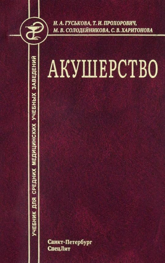 Обложка книги "Гуськова, Прохорович, Солодейникова: Акушерство. Учебник для средних медицинских учебных заведений. 5-е издание, исправленное и дополненное"