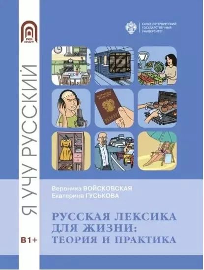 Обложка книги "Гуськова, Войссковская: Русская лексика для жизни: теория и практика"