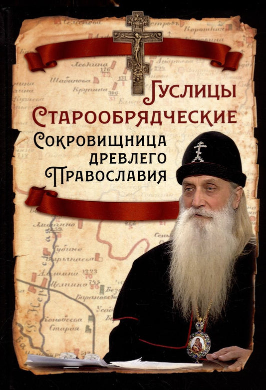 Обложка книги "Гуслицы Старообрядческие"