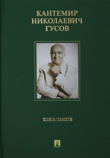Обложка книги "Гусов: Кантемир Николаевич Гусов. Книга памяти"