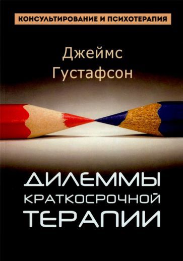 Обложка книги "Густафсон: Дилеммы краткосрочной терапии"