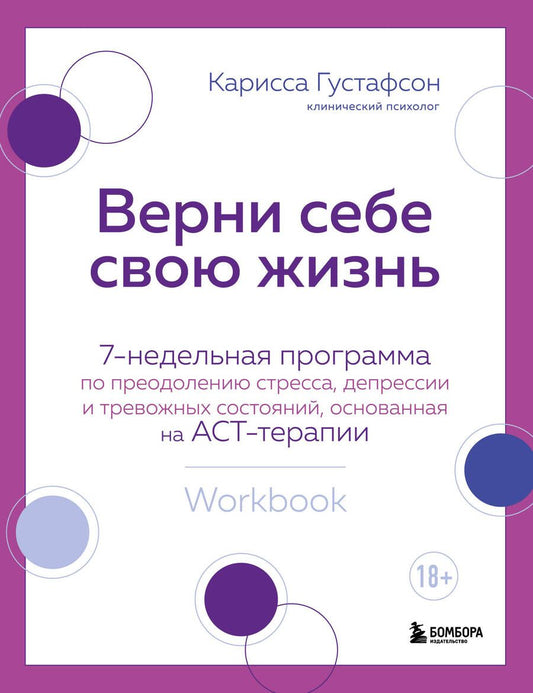 Обложка книги "Густафсон: Верни себе свою жизнь. 7-недельная программа по преодолению стресса, депрессии и тревожных состояний"