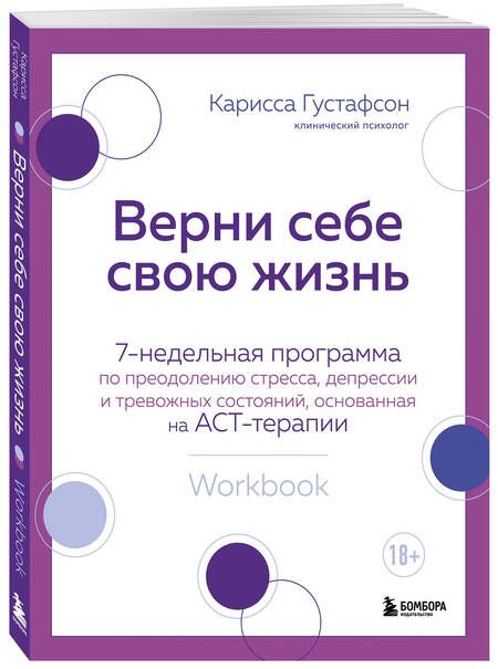 Фотография книги "Густафсон: Верни себе свою жизнь. 7-недельная программа по преодолению стресса, депрессии и тревожных состояний"