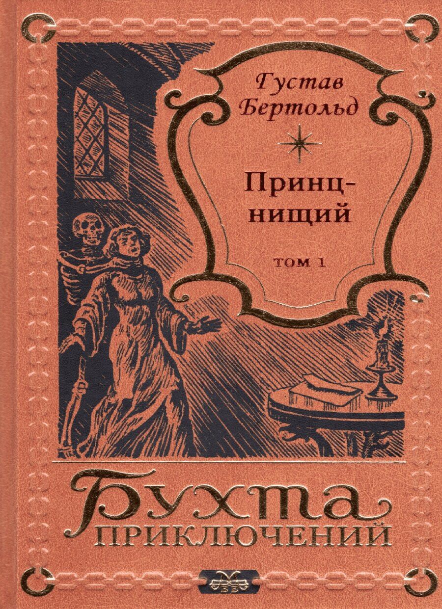 Обложка книги "Густав Бертольд: Принц-нищий Том 1"