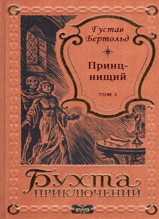 Обложка книги "Густав Бертольд: Принц-нищий Том 1"