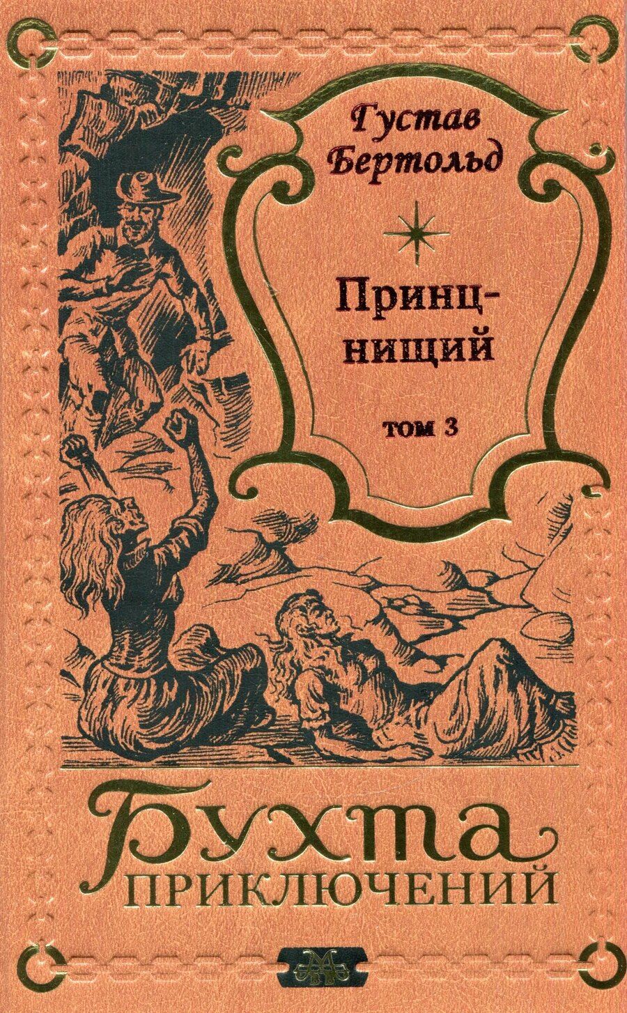 Обложка книги "Густав Бертольд: Принц-нищий Том 3"