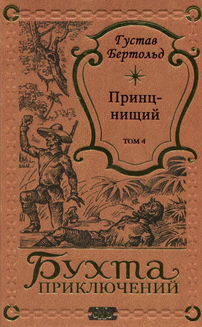 Обложка книги "Густав Бертольд: Принц-нищий Том 4"