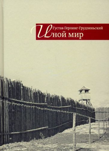 Обложка книги "Густав Герлинг-Грудзиньский: Иной мир. Советские записки"