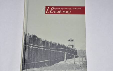 Фотография книги "Густав Герлинг-Грудзиньский: Иной мир. Советские записки"