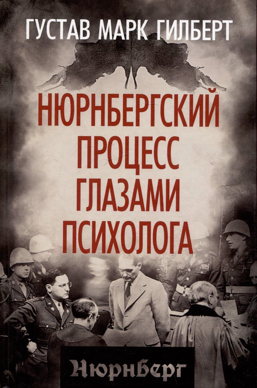 Обложка книги "Густав Гилберт: Нюрнбергский процесс глазами психолога"
