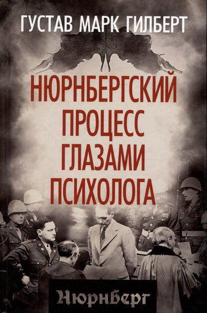 Обложка книги "Густав Гилберт: Нюрнбергский процесс глазами психолога"