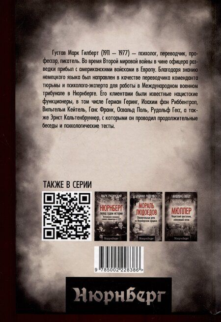 Фотография книги "Густав Гилберт: Нюрнбергский процесс глазами психолога"