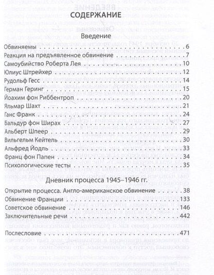 Фотография книги "Густав Гилберт: Нюрнбергский процесс глазами психолога"