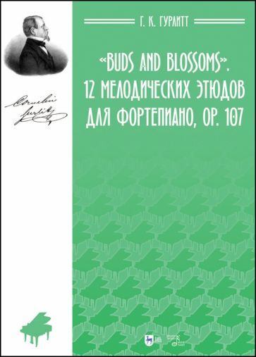 Обложка книги "Густав Гурлитт: Buds and Blossoms. 12 мелодических этюдов для фортепиано, ор. 107. Ноты"