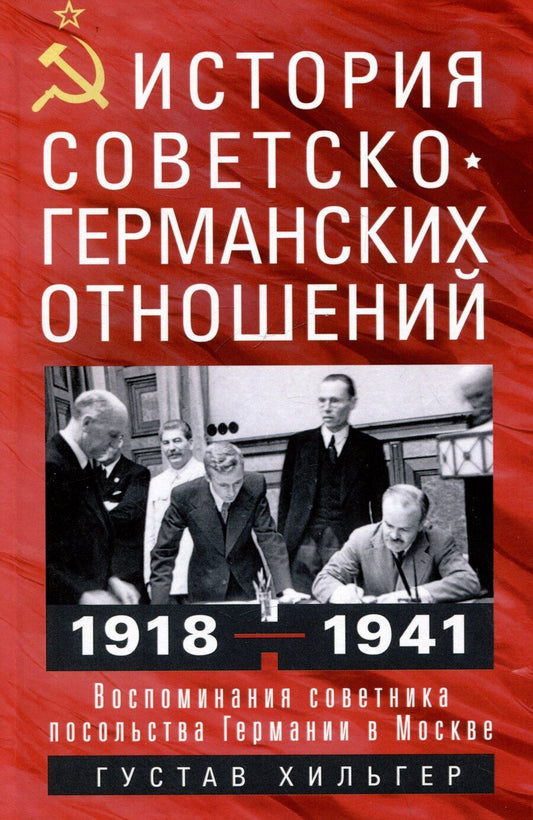 Обложка книги "Густав Хильгер: История советско-германских отношений. Воспоминания советника посольства Германии в Москве. 1918—1941 гг."