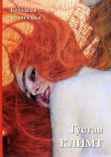 Обложка книги "Густав Климт. Большая коллекция"