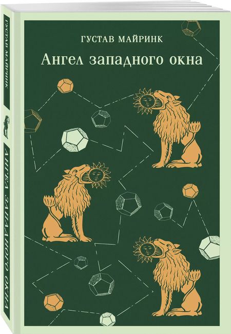 Фотография книги "Густав Майринк: Ангел западного окна"