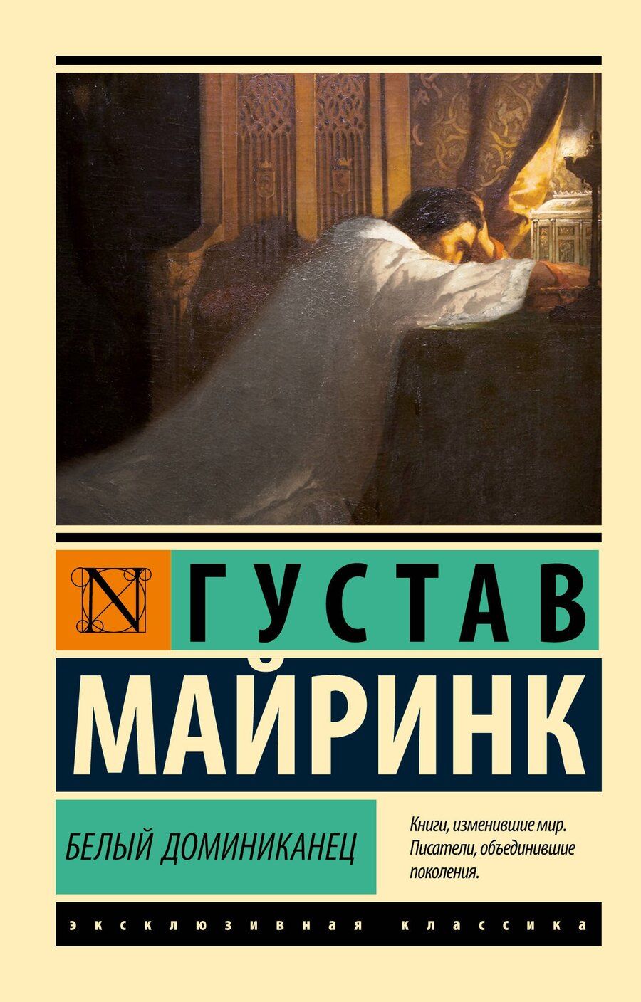 Обложка книги "Густав Майринк: Белый Доминиканец"