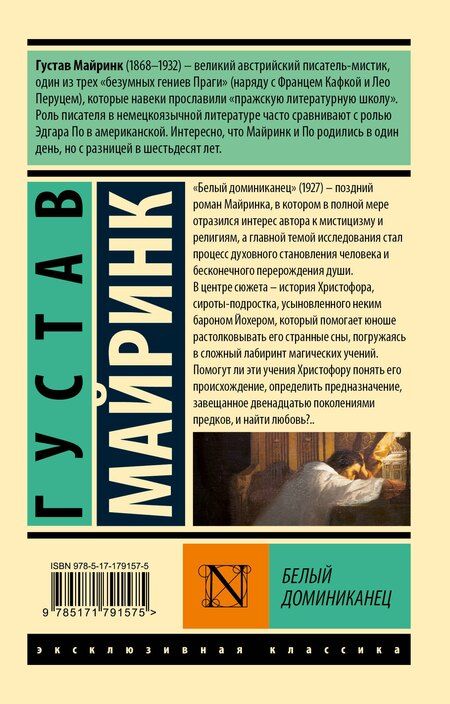 Фотография книги "Густав Майринк: Белый Доминиканец"
