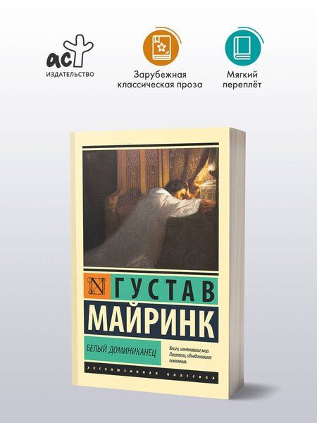 Фотография книги "Густав Майринк: Белый Доминиканец"