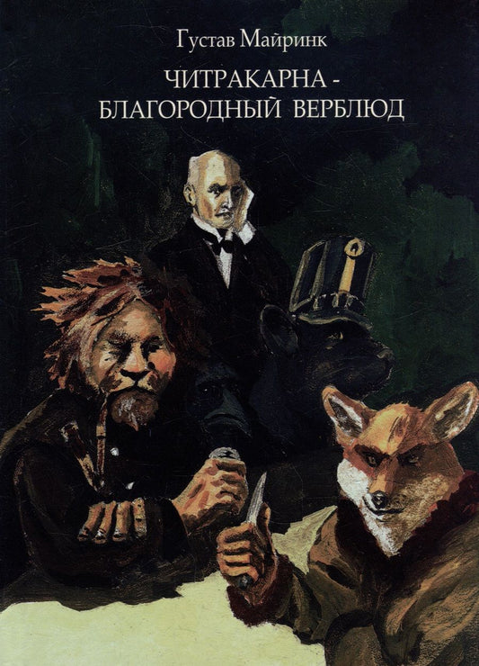 Обложка книги "Густав Майринк: Читракарна - благородный верблюд"