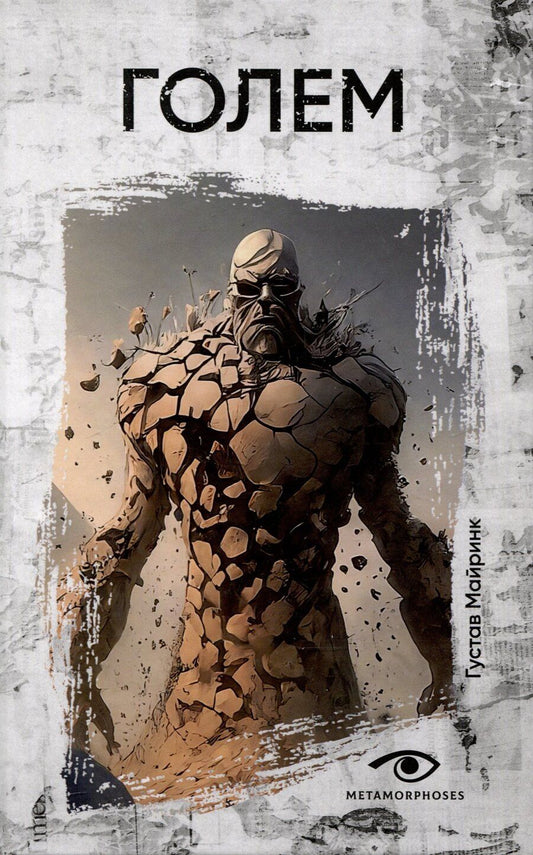 Обложка книги "Густав Майринк: Голем."