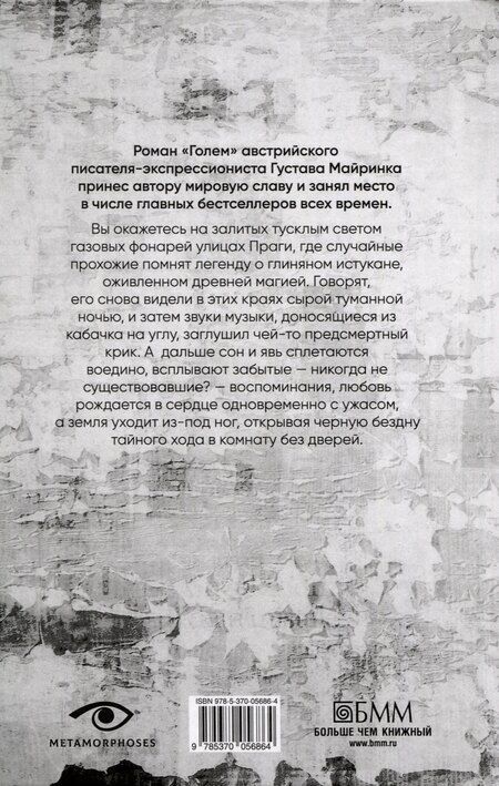 Фотография книги "Густав Майринк: Голем."