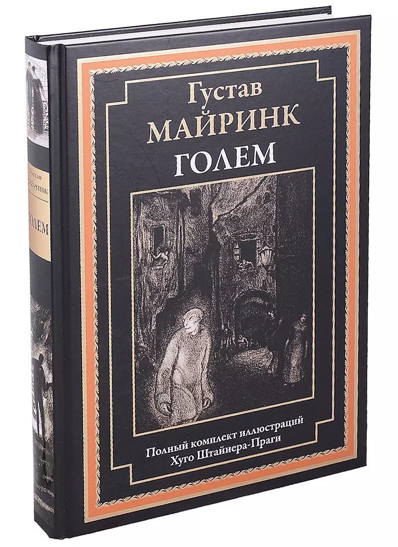 Обложка книги "Густав Майринк: Голем. Роман"