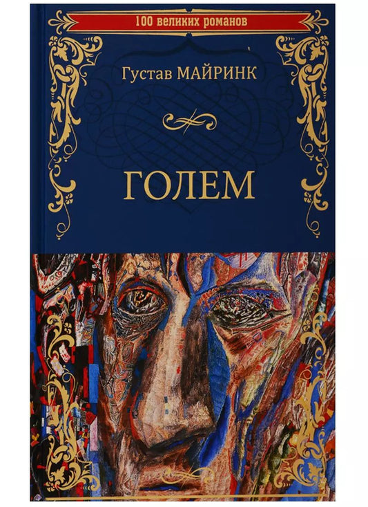 Обложка книги "Густав Майринк: Голем"